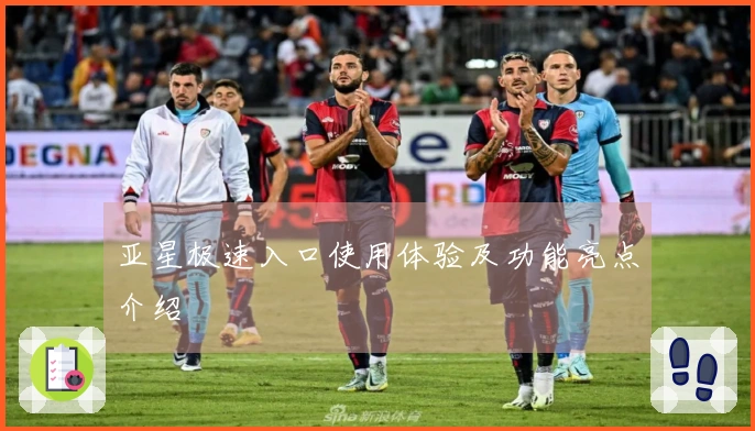 亚星极速入口使用体验及功能亮点介绍