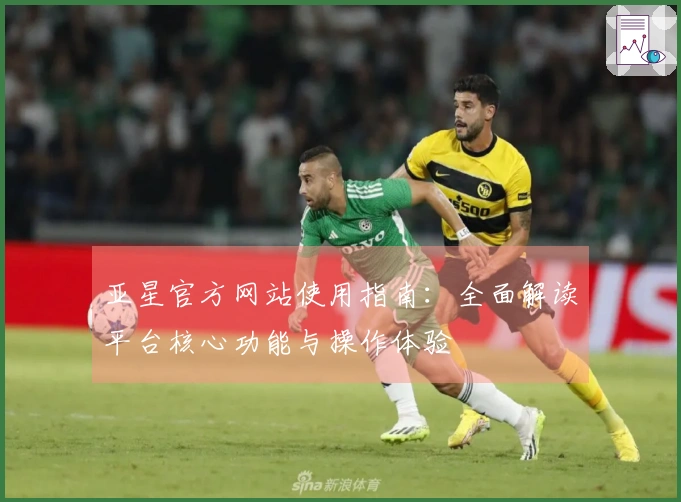 亚星官方网站使用指南：全面解读平台核心功能与操作体验